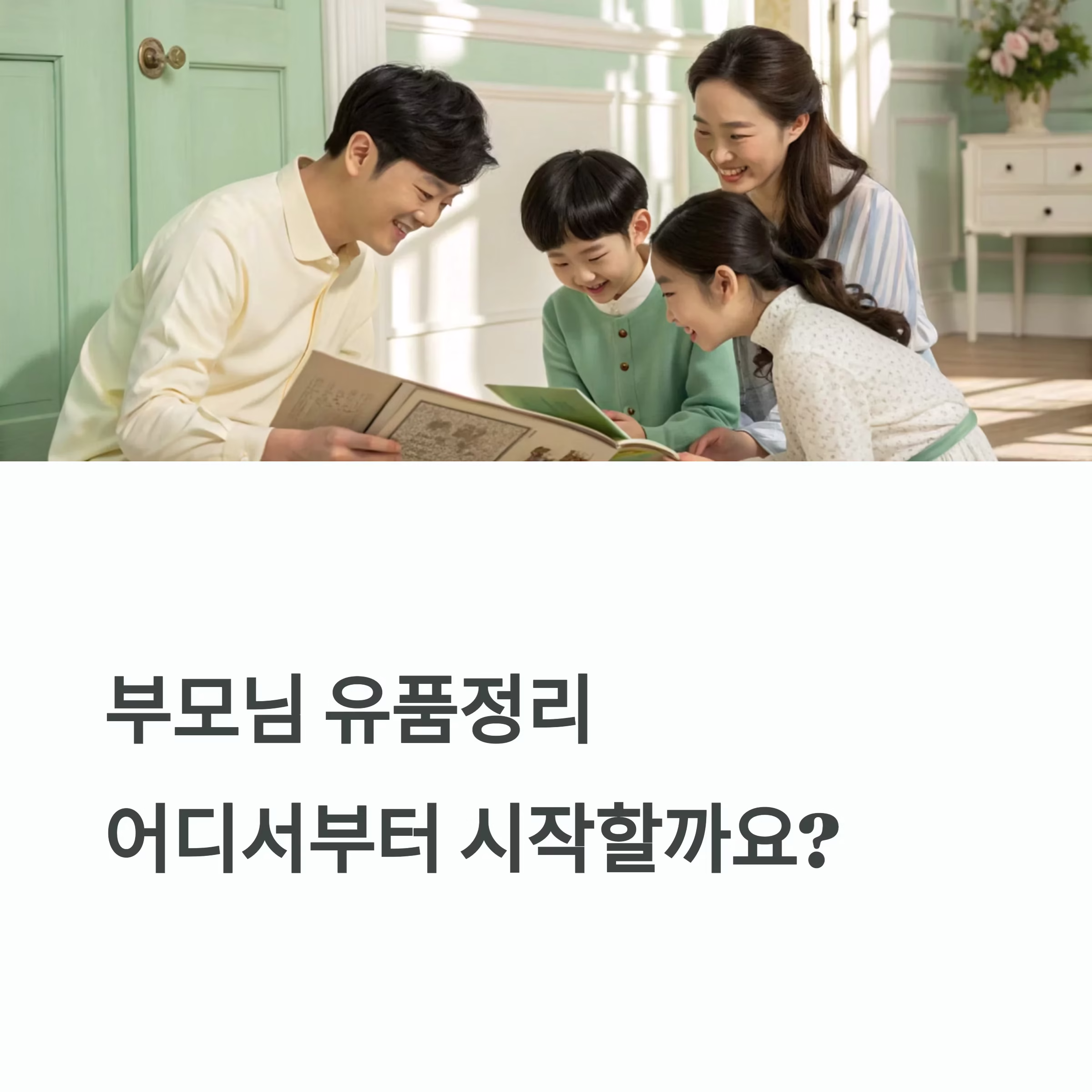 부모님 유품정리, 이렇게 시작하세요! 전문가가 알려주는 현실적인 팁