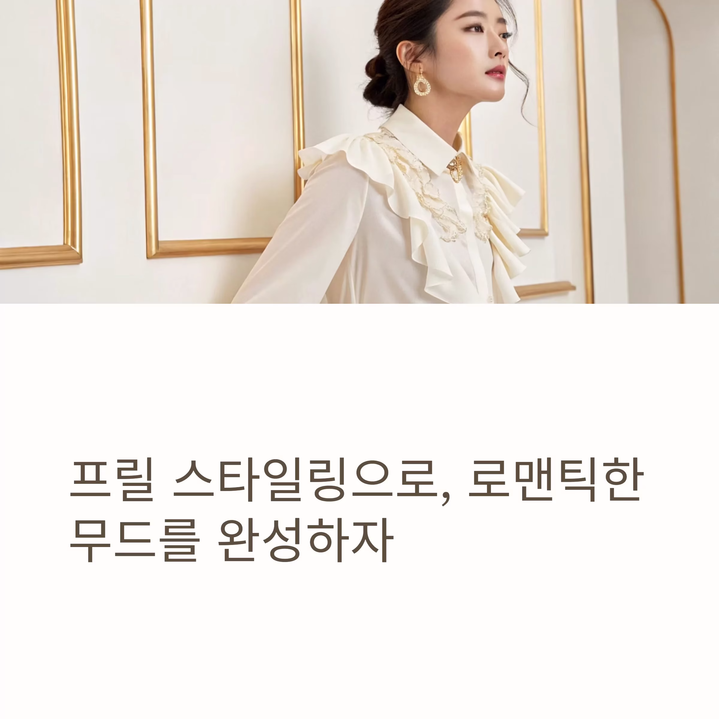 로맨틱한 무드를 완성하는 프릴 스타일링의 모든 것