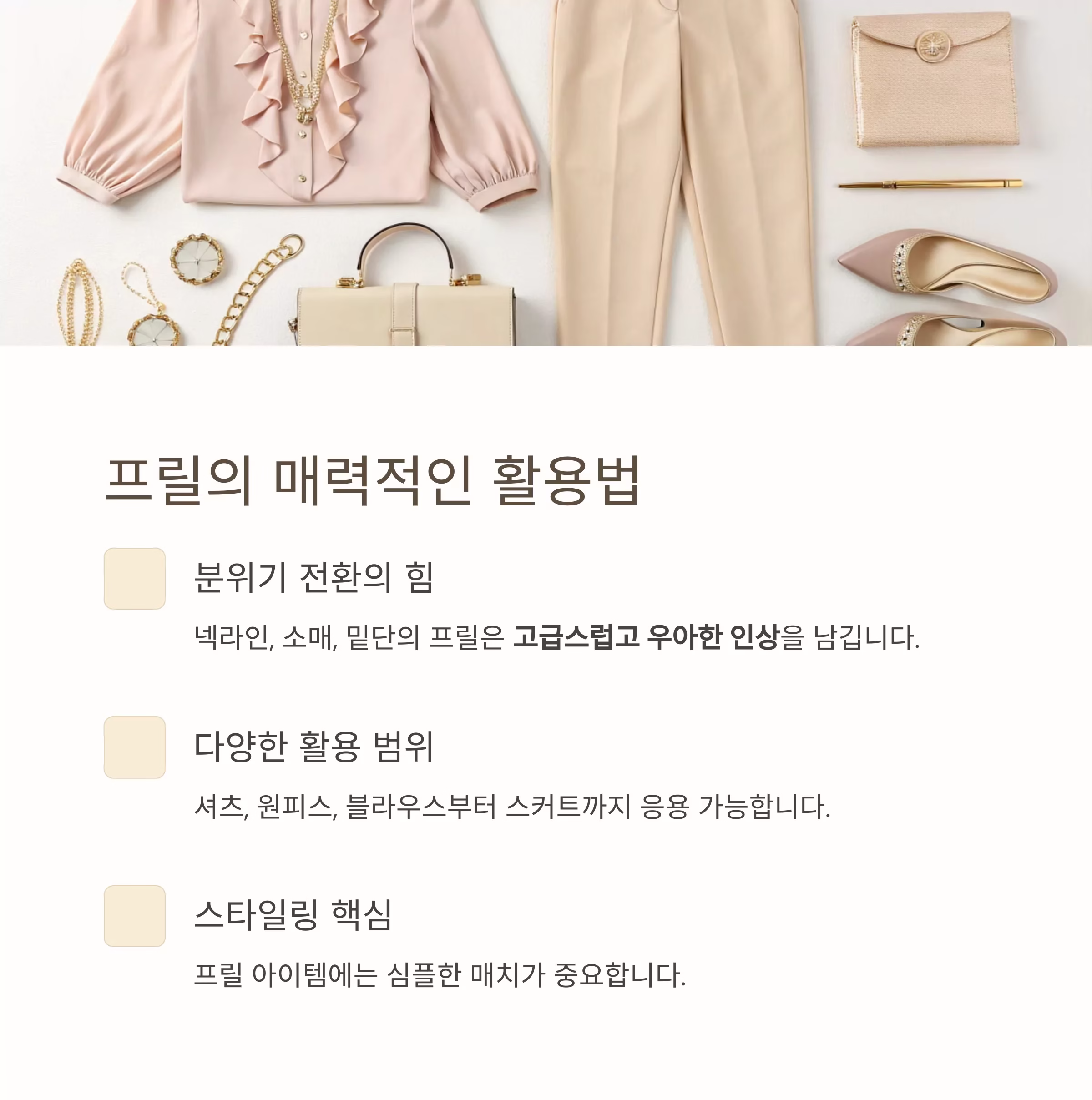 로맨틱한 무드를 완성하는 프릴 스타일링의 모든 것