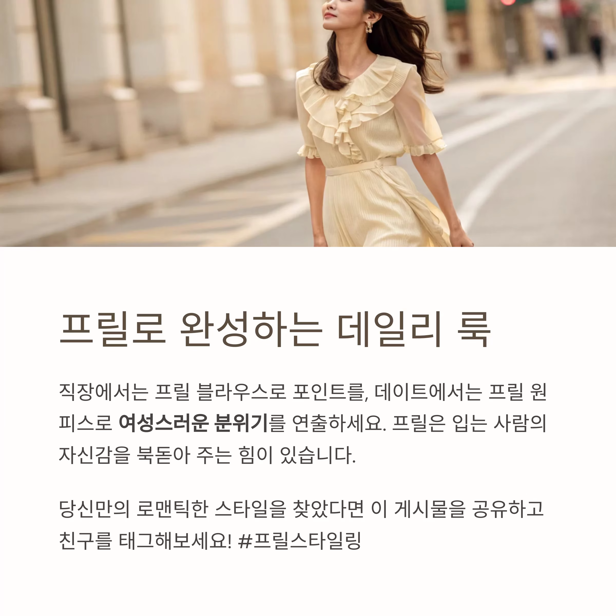 로맨틱한 무드를 완성하는 프릴 스타일링의 모든 것